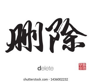 Chinese Calligraphy, Translation: delete. Rightside chinese seal translation: Calligraphy Art.  