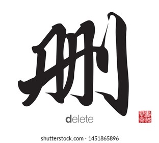 Chinese Calligraphy, Translation: delete. Rightside chinese seal translation: Calligraphy Art.  