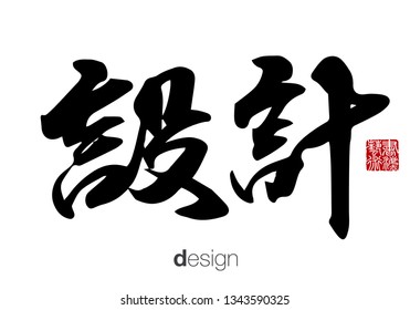 Chinese Calligraphy, Translation: design. Rightside chinese seal translation: Calligraphy Art.  