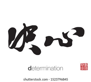 Chinese Calligraphy, Translation: determination. Rightside chinese seal translation: Calligraphy Art.  
