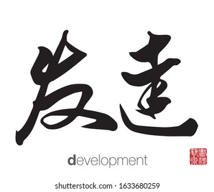 Chinese Calligraphy, Translation: development. Rightside chinese seal translation: Calligraphy Art.  