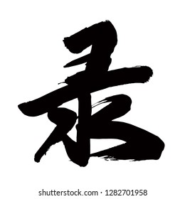 Chinese Calligraphy, Translation: diary, record.