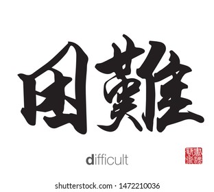 Chinese Calligraphy, Translation: difficult. Rightside chinese seal translation: Calligraphy Art.  