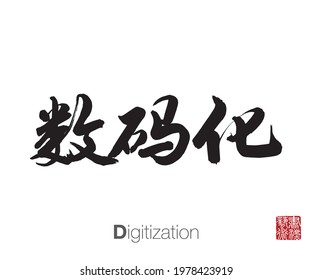 Chinese Calligraphy, Translation: Digitization. Rightside chinese seal translation: Calligraphy Art.  