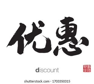 Chinese Calligraphy, Translation: discount. Rightside chinese seal translation: Calligraphy Art.  