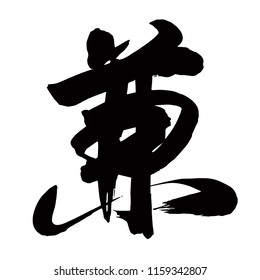 Chinese Calligraphy, Translation: Double, Twice, Simultaneous, Holding Two Or More (official) Posts At The Same Time