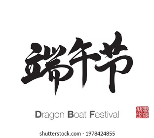 Chinese Calligraphy, Translation: Dragon Boat Festival. Rightside chinese seal translation: Calligraphy Art.  