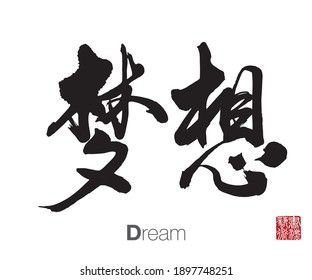 Chinese Calligraphy, Translation: Dream. Rightside Chinese Seal Translation: Calligraphy Art.  