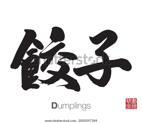 Chinese Calligraphy,\
Translation: Dumplings. Rightside chinese seal translation:\
Calligraphy Art.  