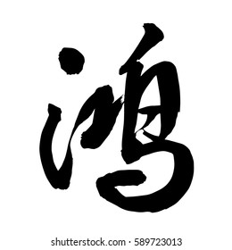 eastern calligraphy