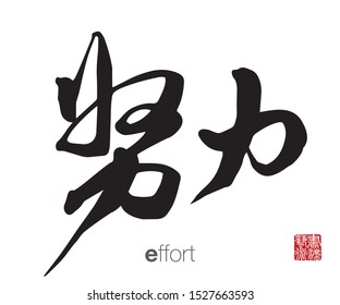 Chinese Calligraphy, Translation: effort. Rightside chinese seal translation: Calligraphy Art.  