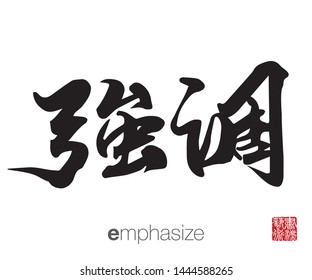 Chinese Calligraphy, Translation: emphasize. Rightside chinese seal translation: Calligraphy Art.  