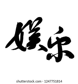 Chinese Calligraphy, Translation: to entertain, to amuse, entertainment, recreation