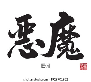 Chinese Calligraphy, Translation: Evil. Rightside chinese seal translation: Calligraphy Art.  