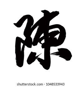 Chinese Calligraphy, Translation: exhibit, display, plead, surname