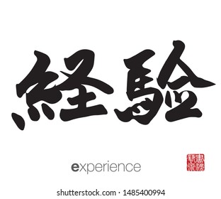 Chinese Calligraphy, Translation: experience. Rightside chinese seal translation: Calligraphy Art.  