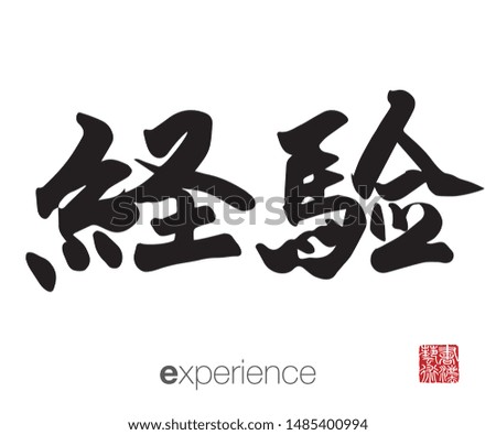 Chinese Calligraphy, Translation: experience. Rightside chinese seal translation: Calligraphy Art.  
