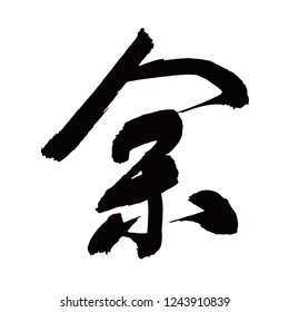 Chinese Calligraphy, Translation: extra, surplus, remaining, remainder after division