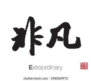 Chinese Calligraphy, Translation: Extraordinary. Rightside chinese seal translation: Calligraphy Art.  