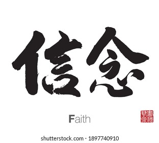 Chinese Calligraphy, Translation: Faith. Rightside chinese seal translation: Calligraphy Art.  