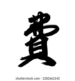 Chinese Calligraphy, Translation: fee. 