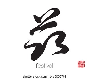 Chinese Calligraphy, Translation: festival. Rightside chinese seal translation: Calligraphy Art.  