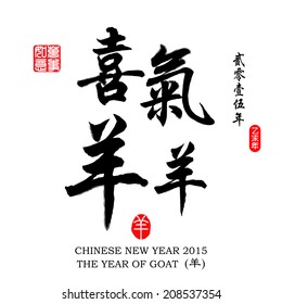 Chinese Calligraphy Translation: A festive with joys and happiness Year of the Goat 2015. / red stamps which the attached image in wan shi ru yi Translation: Everything is going very smoothly.