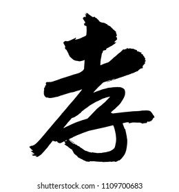 Chinese Calligraphy, Translation: filial piety, obedience, mourning