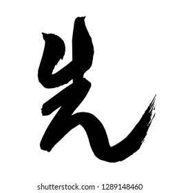 Chinese Calligraphy, Translation: first. 