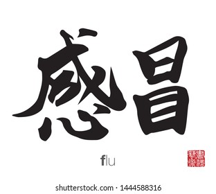 Chinese Calligraphy, Translation: flu. Rightside chinese seal translation: Calligraphy Art.  