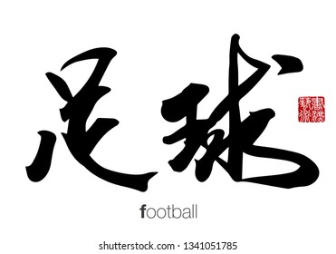Chinese Calligraphy, Translation: football. Rightside chinese seal translation: Calligraphy Art.  