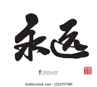 Chinese Calligraphy, Translation: forever. Rightside chinese seal translation: Calligraphy Art.  