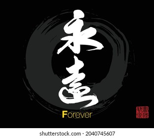Chinese Calligraphy, Translation: Forever. Rightside chinese seal translation: Calligraphy Art.  