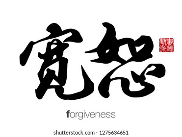 Chinese Calligraphy, Translation: forgiveness. Rightside chinese seal translation: Calligraphy Art.  