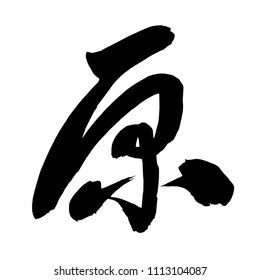 Chinese Calligraphy, Translation: former, original, primary, source, origin, beginning