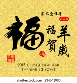 Chinese Calligraphy Translation: " Fortune and  fortune Goat congratulate new year " / red stamps which the attached image in Translation: Everything is going very smoothly.