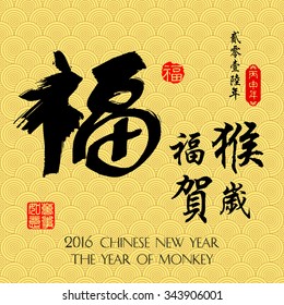 Chinese Calligraphy Translation: " Fortune and fortune Monkey congratulate new year " / red stamps which the attached image in Translation: Everything is going very smoothly.
