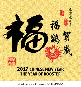 Chinese Calligraphy Translation: " Fortune and fortune Rooster congratulate new year "
Red stamps :Everything is going very smoothly and small Chinese writing translation: Chinese year of rooster.