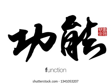 Chinese Calligraphy, Translation: function. Rightside chinese seal translation: Calligraphy Art.  
