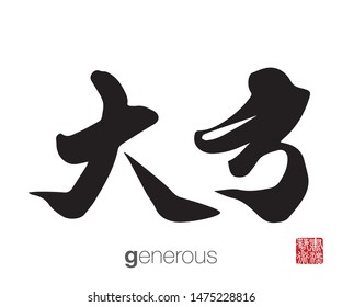 Chinese Calligraphy, Translation: generous. Rightside chinese seal translation: Calligraphy Art.  