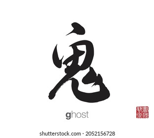 Caligrafía china, traducción: Fantasma. Traducción del sello chino a la derecha: Arte caligráfico.  
