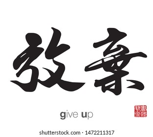 Chinese Calligraphy, Translation: give up. Rightside chinese seal translation: Calligraphy Art.  