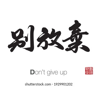 Chinese Calligraphy, Translation: Don’t give up. Rightside chinese seal translation: Calligraphy Art.  