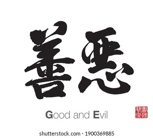 Chinese Calligraphy, Translation: Good and Evil. Rightside chinese seal translation: Calligraphy Art.  