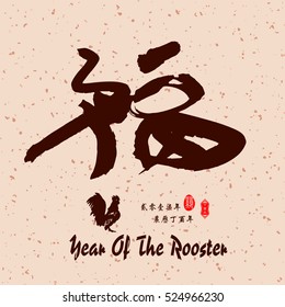 Chinese calligraphy Translation: "good fortune" / Chinese small text translation:Chinese calendar for the year of Rooster.