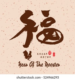 Chinese calligraphy Translation: "good fortune" / Chinese small text translation:Chinese calendar for the year of Rooster.