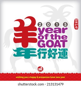 Chinese calligraphy translation: Good Luck in year of the goat. Rightside chinese seal translation: Everything is going very smoothly. 