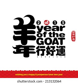 Chinese calligraphy translation: Good Luck in year of the goat. Rightside chinese seal translation: Everything is going very smoothly. 