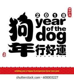 Chinese calligraphy translation: Good Luck in year of the dog. Rightside chinese seal translation: Everything is going very smoothly. Leftside chinese  seal translation: spring.