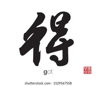 Chinese Calligraphy, Translation: got. Rightside chinese seal translation: Calligraphy Art.  